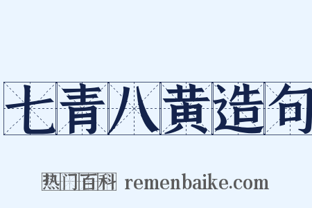 七青八黄造句是什么意思的图片